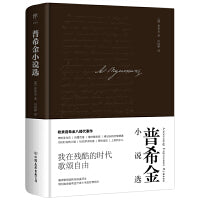普希金小说选（全新精装典藏版，“俄国文学之父”普希金代表作，翻译家田国彬俄中直译，新增作者小传+珍贵照片）