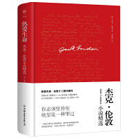 热爱生命：杰克伦敦小说精选（精装典藏版，新增作者小传+珍贵照片。写给每一个孤独的灵魂）