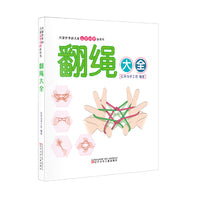 风靡世界的儿童益智创想游戏书 翻绳大全