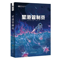 星港管制员 射手座B型血怪咖作者2021最新短篇集 日本星云赏得奖狂魔