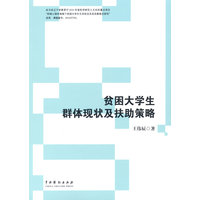 贫困大学生群体现状及扶助策略