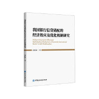 我国银行信贷错配的经济效应及优化机制研究