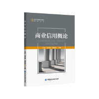 商业信用概论