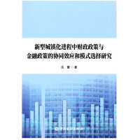 新型城镇化进程中财政政策与金融政策的协同效应和模式选择研究