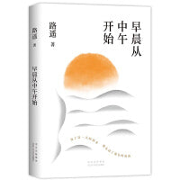 早晨从中午开始（龚俊荐读作家、《平凡的世界》作者路遥随笔精选）