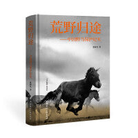 荒野归途:中国野马保护纪实