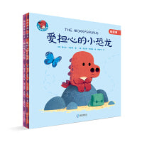 我的情绪小恐龙套装共2册（爱担心的小恐龙、拥抱吧，小恐龙）