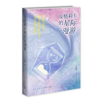 安格莉卡的星际漫游