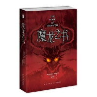 幻象文库 魔龙之书