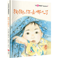 “在爱里成长”情感启蒙绘本 狗狗，你去哪儿了
