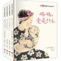 “在爱里成长”情感启蒙绘本（全4册）