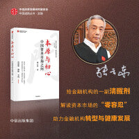 本原与初心：中国资本市场之问 张云东著