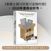没有工作的世界：如何应对科技性失业与财富不平等