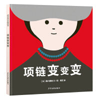 幼幼成长图画书 项链变变变