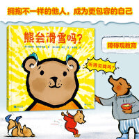 熊会滑雪吗？资深阅读推广人粲然推荐。用一句“爱的谜语”，给孩子跨越障碍的“超能力”。