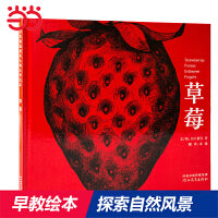 草莓——张丹丹推荐、海桐妈妈推荐★国际绘本大师新宫 晋趣味绘本！
