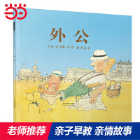 外公——张丹丹推荐 荣获科特马希拉奖绘本！