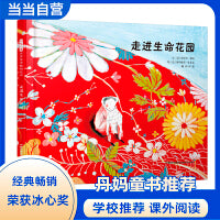 走进生命花园——荣获冰心儿童图画书奖！