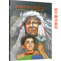 西雅图酋长的宣言——清华附小推荐的绘本；学校重点推荐环保系列绘本