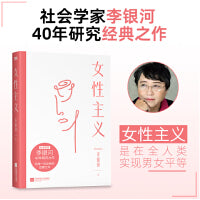 女性主义（社会学家李银河，40年研究力作，全面了解中国女性。）