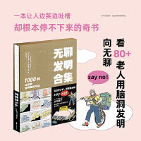 无聊发明合集：1000种让世界变有趣的可能