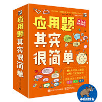 应用题其实很简单（全8册）