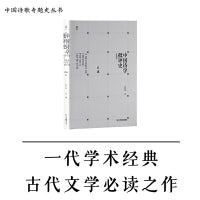 中国诗学批评史（第四版）获第十届中国图书奖图书 诗歌理论史