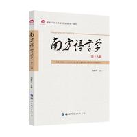南方语言学（第十八辑）