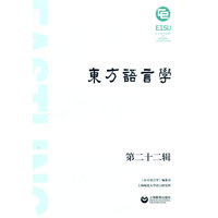 东方语言学第二十二辑