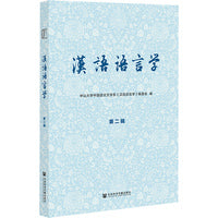 汉语语言学（第二辑）