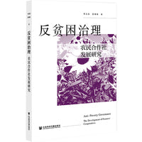 反贫困治理：农民合作社发展研究