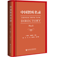 中国智库名录No.5
