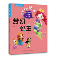 指尖上的黏土——梦幻公主