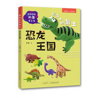 指尖上的黏土——恐龙王国