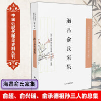 海昌俞氏家集·中国近现代稀见史料丛刊（第八辑）