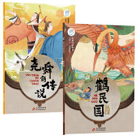 绘本中国神话·民间卷 尧舜的传说+鹤民国共2册 儿童6-9-12岁中国古代神话故事民间童书 中国古代神话寓言民俗故事 小学生阅读课外书