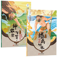 绘本中国神话·神仙卷 神农尝百草+鲧禹治水共2册 儿童6-9-12岁中国古代神话故事民间童书 中国古代神话寓言民俗故事 小学生阅读课外书