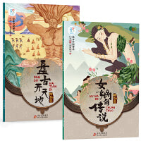 绘本中国神话·神仙卷 盘古开天地+女娲的传说共2册 儿童6-9-12岁中国古代神话故事民间童书 中国古代神话寓言民俗故事 小学生阅读课外书