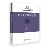 冼玉清诗词集校注-岭南文献丛书