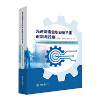 先进制造业职业病危害识别与控制