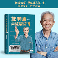 戴老师高能唐诗课（2022“国民教授”戴建业高能开讲！）