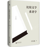大学问·比较文学系谱学