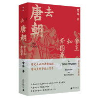 去唐朝：帝王和帝国事