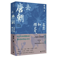 去唐朝：众生和烟火气