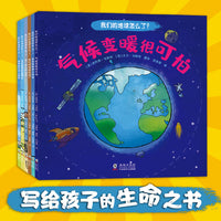 我们的地球怎么了？（全6册）写给孩子的生命之书