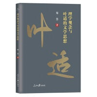 理学观念与叶适的文学思想