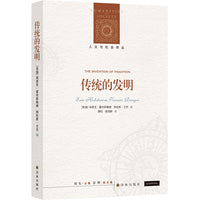 人文与社会译丛：传统的发明（霍布斯鲍姆代表作）