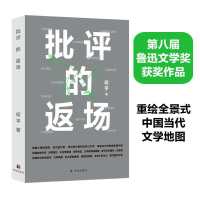 批评的返场（第八届鲁迅文学奖获奖作品）