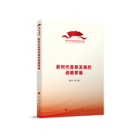 新时代首都发展的战略擘画（新时代的思想旗帜研究文库）