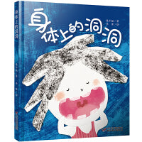 身体上的洞洞